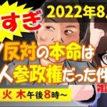 【LIVE】 カジノ反対勢の本命は「外国人参政権」／ 立民泉「旧統一教会は自民支援団体だ！」／ペロシ今夜訪台か 他 地元愛衣のドン引きニュースLIVE二番出汁