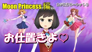 【カジノスロット】カジ女子ルーレット３　Moon Princess をやってみたよ