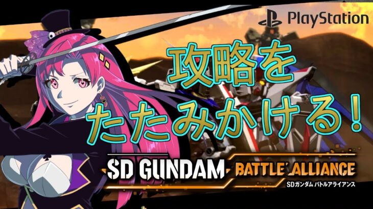 【 PS版 バトルアライアンス 】ガンダムの世界を飛び回るカジノガール♡攻略をたたみかけます!!!