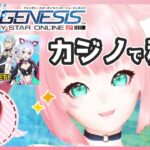 【PSO2NGS】カジノでコイン稼ぐ！！