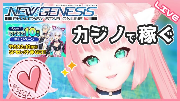 【PSO2NGS】カジノでコイン稼ぐ！！