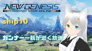 PSO2NGSガンナー一筋マンが逝く　ship10・4　カジノでもする放送・。・