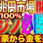 【爆益出ました】『SUNC』カジノα版オープン！戦わなくても勝てる方法教えます！石油王や海外セレブの莫大な資産を自分のものに！【STEPN】【M2E】