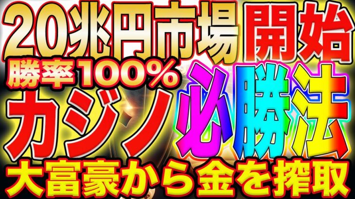 【爆益出ました】『SUNC』カジノα版オープン！戦わなくても勝てる方法教えます！石油王や海外セレブの莫大な資産を自分のものに！【STEPN】【M2E】