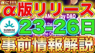 【遂に時が来た】SUNRISE GAMING カジノα版リリース！！期間、ゲーム種類、はじめ方など話します！！【仮想通貨】【SUNC】