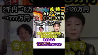 【美川憲一】カジノで連勝、一夜で○○○○万円【面白い/切り抜き】 #Shorts