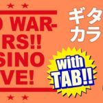 TAB譜付きギターカラオケ | Red Warriors – CASINO DRIVE | カジノドライブ | コード | タブ譜