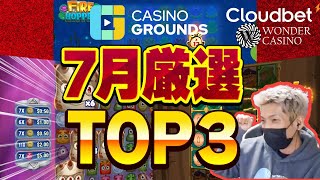 【オンラインカジノ/オンカジ】  スロット 高配当７月のTOP３！！