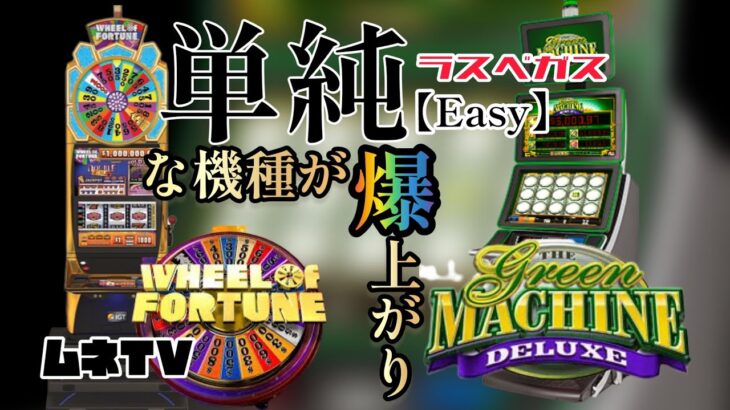 【ラスベガス カジノ】単純な機種ほど面白い‼ ハマる理由が分かる! ムネTV