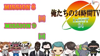 ２４TV　ミッション達成するぞい【１XBET】オンラインカジノ