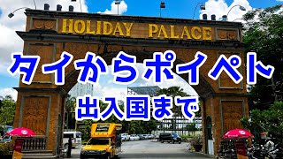 ポイペトへカジノ旅行！タイから出入国の流れ【VLOG BOIBOI】