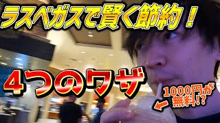 【WSOP旅】カジノで生きるために必要な4つの技