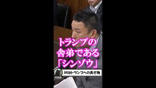 カジノ法案成立を急いだ安倍政権の狙いを暴いた山本太郎 #shorts