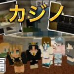 【マイクラ】カジノで稼ぎまくるぞ‼️前編