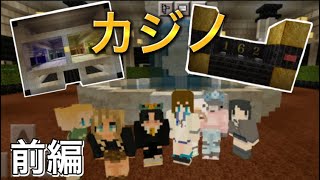 【マイクラ】カジノで稼ぎまくるぞ‼️前編