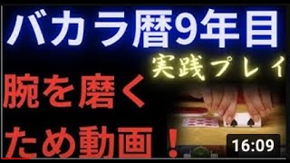 腕を上げたい人への動画！オンラインカジノバカラ！