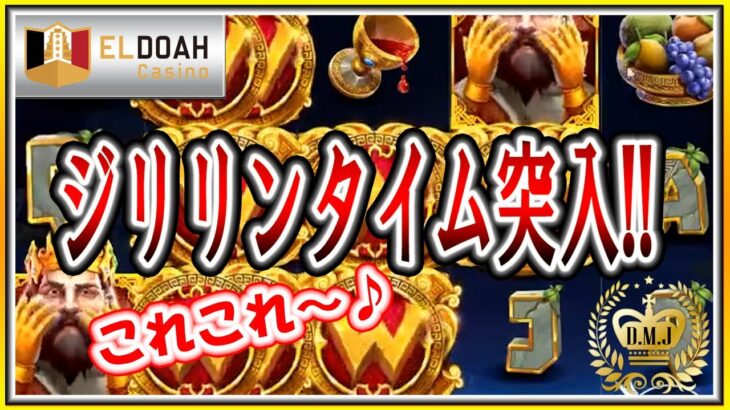 この連続がたまらない!?! ジリリンターイム☆【エルドア】【スロット】【オンラインカジノ】