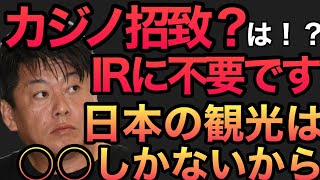 大阪にカジノは不要！！日本の観光資源は○○！カジノよりこれを行かせ【堀江貴文 ホリエモン 切り抜き】