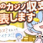 【オンラインカジノ】あゆ太郎のカジノ収支を発表します！収支額を当てたかたに…一万円差し上げます！！