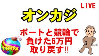 【オンカジライブ】東京カジノリベンジャーズ【コニベット】