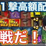 【新台】ノーリミの新台で大勝負だ！車が来れば爆益確定！？最初が重要！？【オンカジ】オンラインカジノ