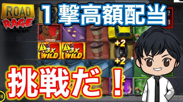 【新台】ノーリミの新台で大勝負だ！車が来れば爆益確定！？最初が重要！？【オンカジ】オンラインカジノ