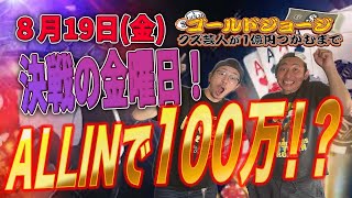 【８月１９日(金)生配信】クズ芸人ゴールドジョージ１億円をつかむまで