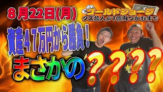 【８月２２日(月)生配信】クズ芸人ゴールドジョージ１億円をつかむまで