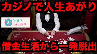 【オンラインカジノ】借金生活からの脱却〜ユースカジノ〜