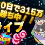 【連勝ラッシュ】今日もしっかり勝ちます！