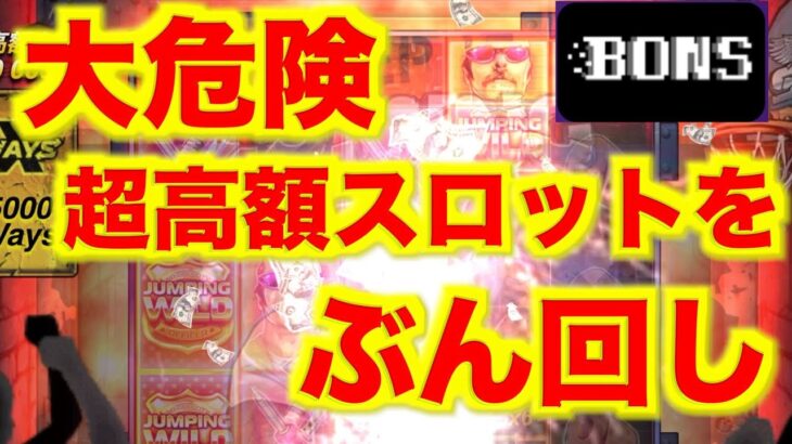 【オンラインカジノ】超絶高額スロットに挑戦してみた〜ボンズカジノ 〜