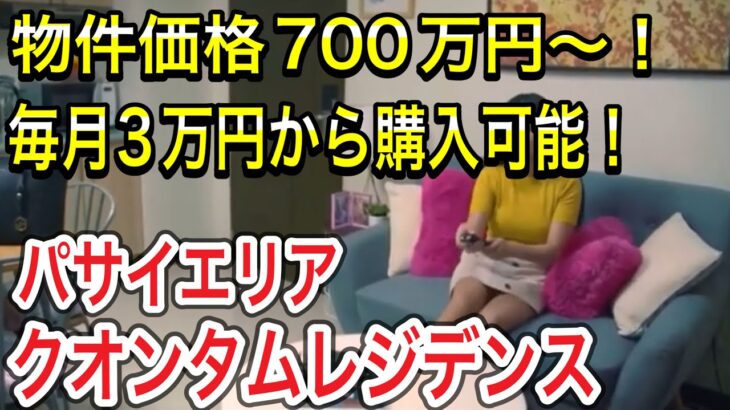 【好立地】空港、マカティ、カジノ、マラテすぐ近く『クォンタム』①　フィリピン不動産