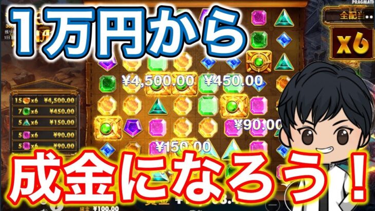 【実践】大好評成金企画第３弾！１万円からリベンジします！最終目標は１０００万だ【オンカジ】オンラインカジノ