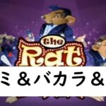 【クラウドベット】ネズミ！ネズミとバカラで〇回だ！！【オンラインカジノ】