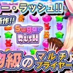 【オンラインカジノ生配信】新作‼️超怪物スロットが出たので遊びます！🐰💕🍬【ミスティーノ】＜スロット＞＜シュガー・ラッシュ＞