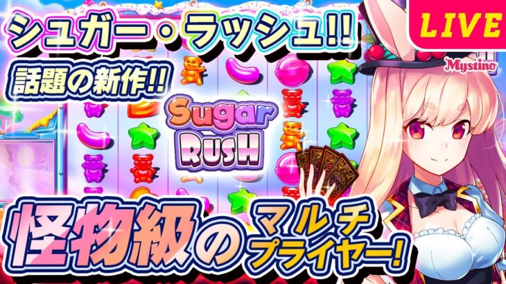 【オンラインカジノ生配信】新作‼️超怪物スロットが出たので遊びます！🐰💕🍬【ミスティーノ】＜スロット＞＜シュガー・ラッシュ＞