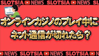 【初心者向け 】オンラインカジノのプレイ中にネット通信が切れたら？【バカラ 】【スロット 】