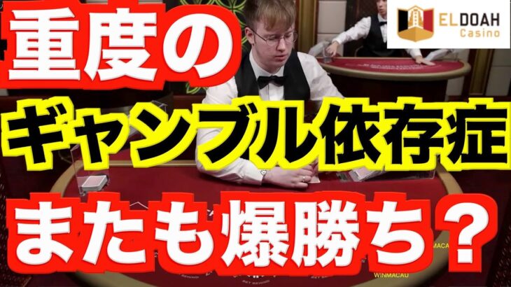 【オンラインカジノ】ギャンブル依存がカジノで大勝ち？〜エルドアカジノ〜