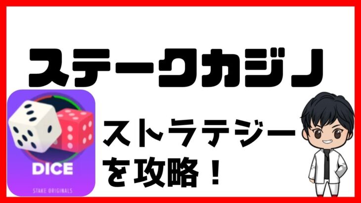 【ダイス・ストラテジー】ステークカジノでは必見！このストラテジーで攻略！【ステークカジノ】オンカジ