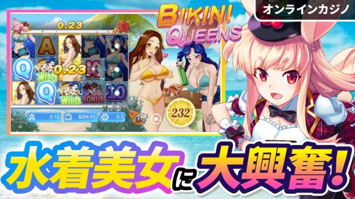 【オンラインカジノ】ビキニ美女と遊び尽くします！🐰✨【ミスティーノ】＜ビキニ・クイーンズ＞＜スロット＞