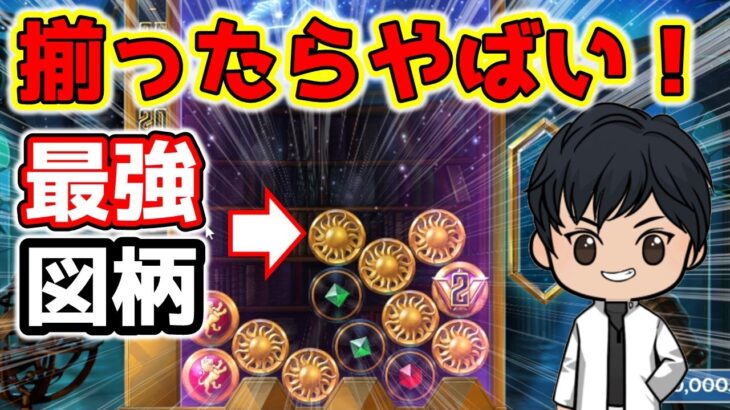 【新台】太陽が揃えばカンスト？大好きなあの台の後継機！それもバイが出来るじゃないか！【オンカジ】オンラインカジノ