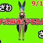 【ドラクエウォーク】カジノで麻雀やってみる!!0913【3周年おめでとう】