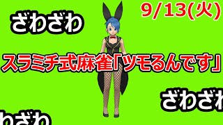 【ドラクエウォーク】カジノで麻雀やってみる!!0913【3周年おめでとう】