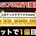 【オンラインカジノ】遂に1億目前。。緊張の戦い。。