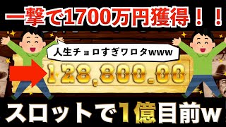 【オンラインカジノ】遂に1億目前。。緊張の戦い。。