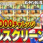 【オンラインカジノ/オンカジ】 スロット 1万ドルプレゼント企画ボーナスハント【カジノシークレット】