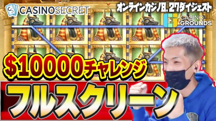 【オンラインカジノ/オンカジ】 スロット 1万ドルプレゼント企画ボーナスハント【カジノシークレット】