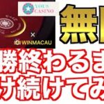 【オンラインカジノ】連勝終わるまで帰れま10〜ユースカジノ 〜