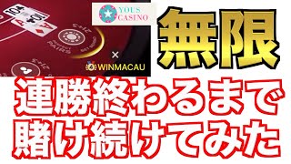 【オンラインカジノ】連勝終わるまで帰れま10〜ユースカジノ 〜