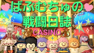 [ドラクエ10] そうだ‼️カジノに行こう💴【ばぶむちゅの戦闘日誌】